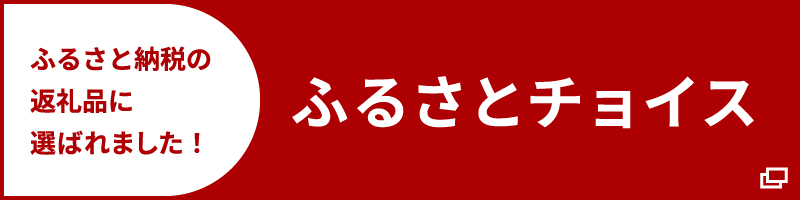 ふるさとチョイス